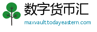 数字货币汇